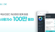 에임, AI 자산관리 플랫폼 최초 사용자 100만명 돌파