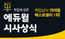 에듀윌, '취업에 강한 시사상식 6월호'ㆍㆍ6월 2주 베스트셀러 1위 달성