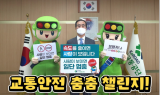 이주민 도로교통공단 이사장, 보행자 교통안전 위한 ‘춤춤 챌린지’ 동참…사람 중심 선진 교통문화 확산