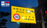 썬이노텍, 교통사고 예방 어린이보호구역 LED내부조명표지판 교체