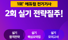 에듀윌 전기기사, 2회 실기대비 이벤트 열고 한정판 합격 자료 제공