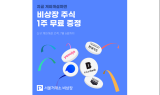 서울거래소 비상장, 신규계좌 개설시  비상장주식 1주 증정 이벤트 개최