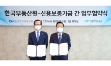 신용보증기금, 한국부동산원과 데이터 교류 활성화를 위한 업무협약 체결