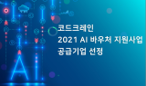 IT 스타트업 코드크레인, AI 바우처 전문공급기업 선정