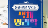 아기이름작명 좋은이름 김동완교수 ‘색채명리학’ 출간