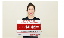 유진투자증권, 예비 전문투자자 위한 ‘CFD 거래 이벤트’ 진행