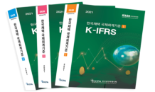 한국공인회계사회, '2021년 한국채택국제회계기준 (K-IFRS)서'발간