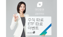 대신證, ‘주식 따로 ETF 따로’ 이벤트 실시