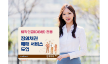 한국투자證, 퇴직연금 장외채권 매매 서비스 개시