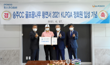 포스코O&M “골프꿈나무 응원합니다”…KLPGA 정회원 황연서 프로에 장학금