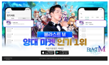 룽투코리아, 모바일 MMORPG 신작 ‘블라스트M’ 구글플레이 스토어 및 애플 앱스토어 1위 달성