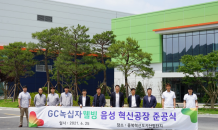 GC녹십자웰빙, 충북 ‘영양주사제’ 생산시설 준공…“자체생산 비중 확대”