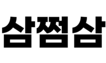 삼쩜삼, 서비스 고객추천지수(NPS) 업계 최고 수준 72점 기록