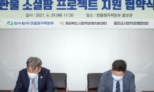 한울원자력본부, 울진군 사회적경제기업에 '자립 지원'