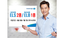 하이투자증권, 오는 7월7일까지 ELS 2종 및 ELB 1종 공모