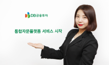 DB금융투자, 통합자문플랫폼 서비스 시작