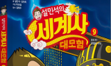 단꿈아이 ‘설민석의 세계사 대모험 9, 분열의 시작 편’ 신간 발간
