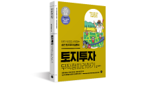 [신간] 토지투자 무작정 따라하기