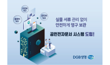 DGB생명, 청약서류 전자문서화 추진…페이퍼리스로 ESG 가치 실현