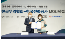 무협-한전,‘신에너지 및 전력기자재 기업 해외마케팅 지원’ MOU