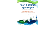 한국관광학회-서울관광재단, ﻿'새로운 시대를 맞이하는 관광'을 주제로 국제학술대회 개최