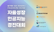 2021 ETRI 자율성장 인공지능 경진대회 ‘Fashion-How 시즌2’ 개최