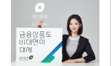 대신證, ‘금융상품도 비대면이 대세’ 이벤트 실시