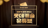 롯데건설, 고객 소통 강화를 위한 공식 '유튜브 채널' 론칭
