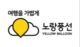 노랑풍선, 200% 무상증자 결정…주주가치 극대화 노력
