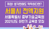 서울특별시 중부기술교육원, 2021년도 하반기 교육생 모집