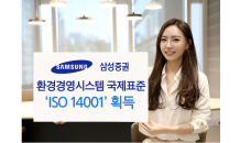 삼성증권, 환경경영체제 국제 표준 'ISO 14001' 획득