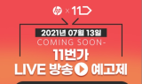 HP노트북, 신제품 특가 기념 11번가와 라이브 커머스 진행