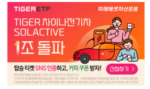 미래에셋 ‘TIGER 차이나전기차 SOLACTIVE ETF’ 1조원 돌파 기념 이벤트