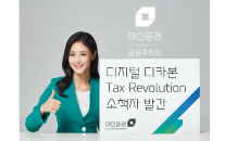 대신證, ‘디지털∙디카본 Tax Revolution’ 소책자 발간