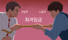 내년 최저임금 5.1%↑…경영·노동계 모두 반발