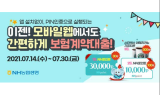 NH농협생명, 모바일 홈페이지 보험계약대출 서비스 오픈