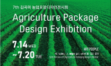 연암대학교 김곡미 교수, 제7회 농업포장디자인전시회 개최