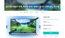 와디즈, 골프 시뮬레이터 7일만에 ‘6억 6,000만원’ 펀딩