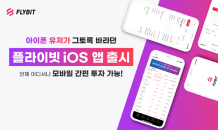 가상자산 거래소 플라이빗, iOS 기반 모바일 앱 출시