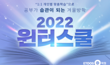 대입전문 ‘이투스247학원’, 2022 윈터스쿨 모집