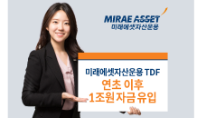 미래에셋자산운용, TDF 연초 이후 1조원 자금 유입