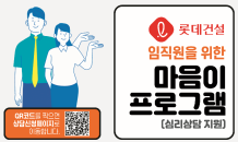 롯데건설, 임직원 심리 고충 상담을 위한 마음이 프로그램' 운영