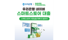 네이버파이낸셜·우리은행, 스마트스토어 소상공인 대출 출시