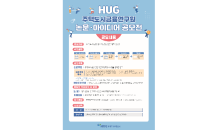 HUG, 주택도시금융연구원 논문·아이디어 공모전 개최