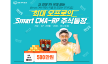 한화투자증권, 비대면 고객 위한 ‘스마트 CMA RP 주식통장’ 이벤트