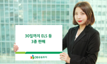 DB금융투자, 코스피200레버리지 기반 ELS 등 3종 판매