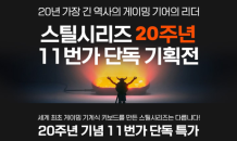 스틸시리즈, 20주년 기념 11번가 단독 기획전 진행