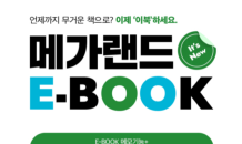 메가랜드, 공인중개사 수강생 대상 E-BOOK 체험단 모집