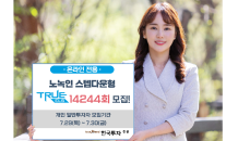 한국투자증권, 200억원 규모 노녹인 스텝다운형 ‘TRUE ELS 14244회’ 모집