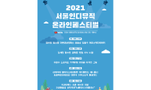 서울거리아티스트협동조합, 2021 서울인디뮤직온라인페스티벌 개최